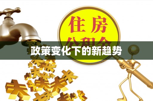 精准政策变化下的新趋势