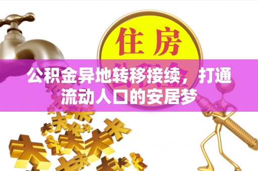精准公积金异地转移接续，打通流动人口的安居梦