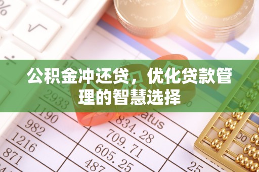 精准公积金冲还贷，优化贷款管理的智慧选择