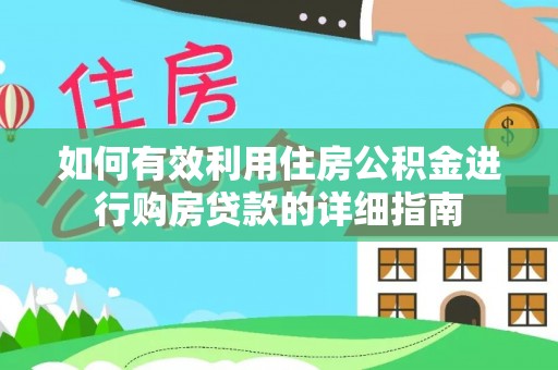 精准如何有效利用住房公积金进行购房贷款的详细指南