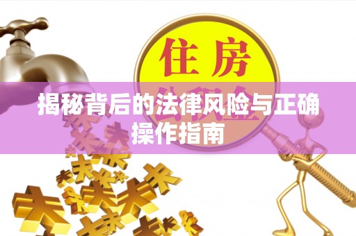 精准揭秘背后的法律风险与正确操作指南
