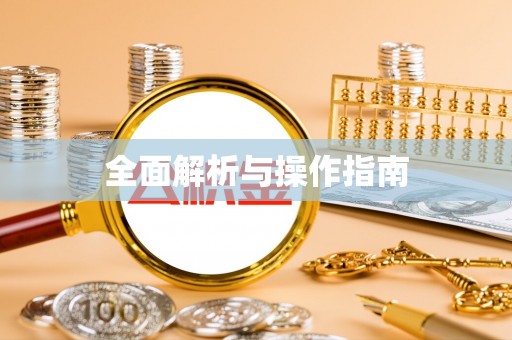 精准全面解析与操作指南