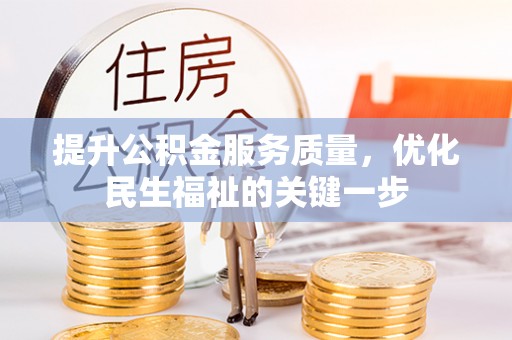 精准提升公积金服务质量，优化民生福祉的关键一步
