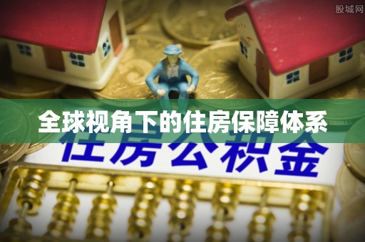 精准全球视角下的住房保障体系