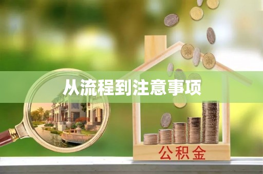 精准从流程到注意事项