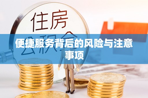 精准便捷服务背后的风险与注意事项