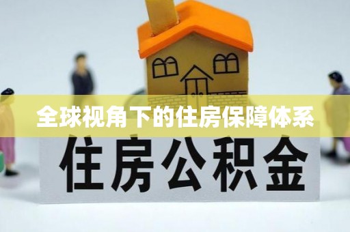 精准全球视角下的住房保障体系