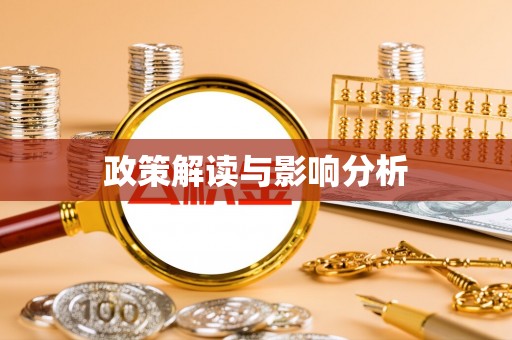 精准政策解读与影响分析