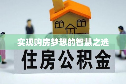 精准实现购房梦想的智慧之选