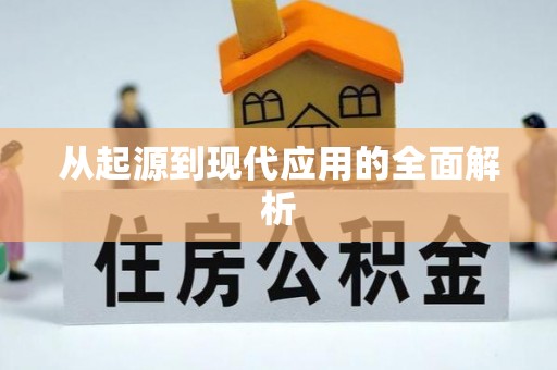精准从起源到现代应用的全面解析