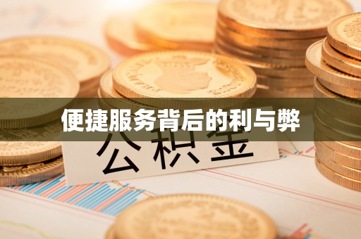 精准便捷服务背后的利与弊