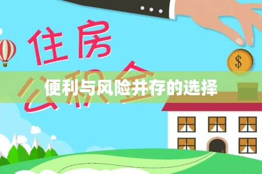 精准便利与风险并存的选择