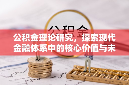 精准公积金理论研究，探索现代金融体系中的核心价值与未来趋势