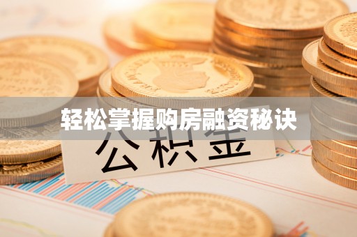 精准轻松掌握购房融资秘诀