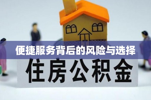 精准便捷服务背后的风险与选择