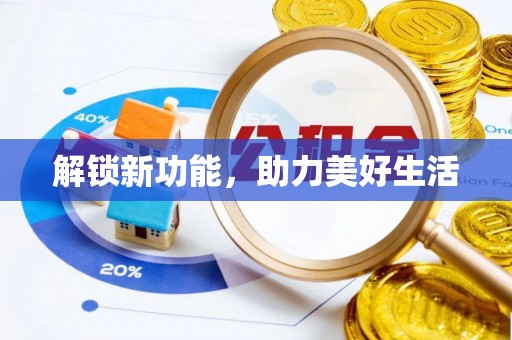 精准解锁新功能，助力美好生活