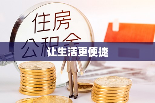 精准让生活更便捷