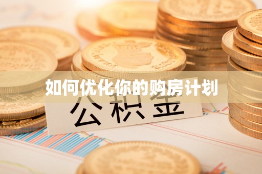精准如何优化你的购房计划