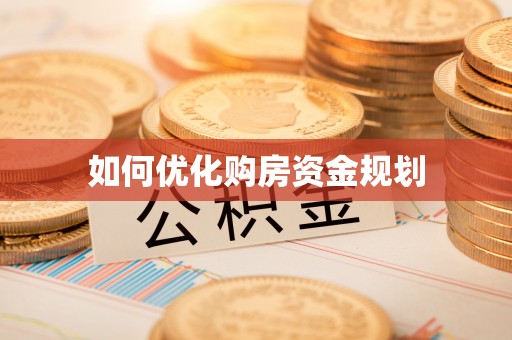 精准如何优化购房资金规划