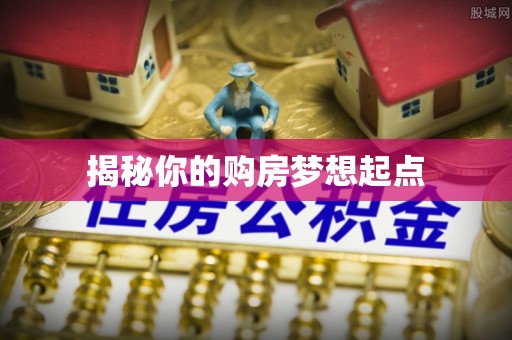 精准揭秘你的购房梦想起点