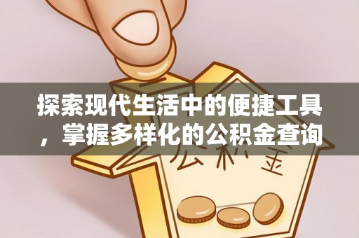 精准探索现代生活中的便捷工具，掌握多样化的公积金查询方式