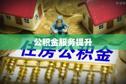 精准公积金服务提升