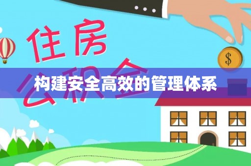 精准构建安全高效的管理体系