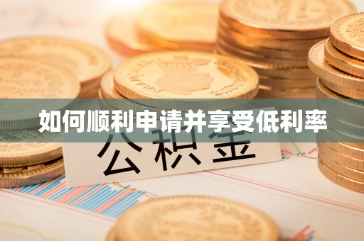 精准如何顺利申请并享受低利率