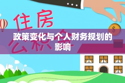 精准政策变化与个人财务规划的影响