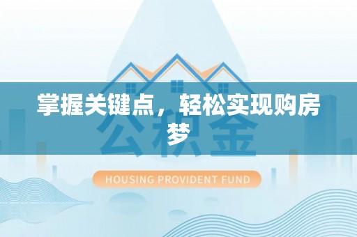 精准掌握关键点，轻松实现购房梦