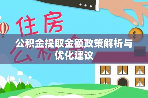 精准公积金提取金额政策解析与优化建议