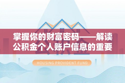 精准掌握你的财富密码——解读公积金个人账户信息的重要性