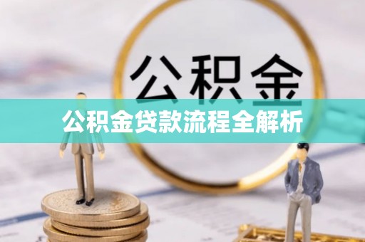 精准公积金贷款流程全解析