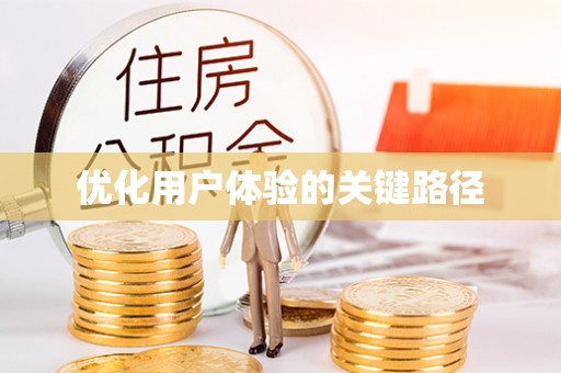 精准优化用户体验的关键路径