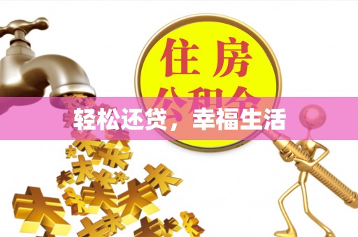 精准轻松还贷，幸福生活