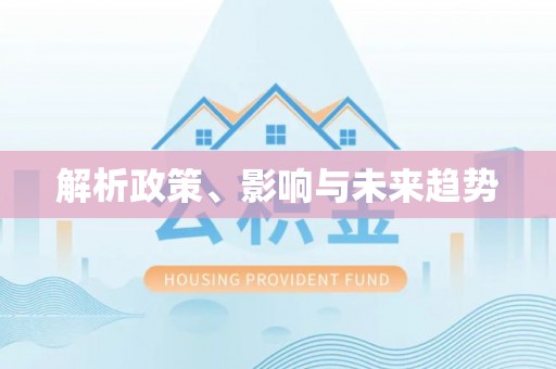 精准解析政策、影响与未来趋势