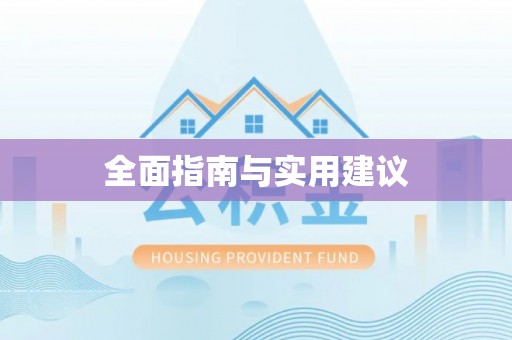 精准全面指南与实用建议