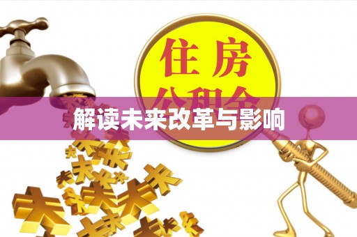 精准解读未来改革与影响