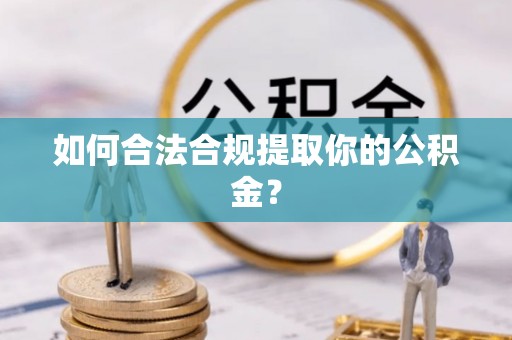 精准如何合法合规提取你的公积金？