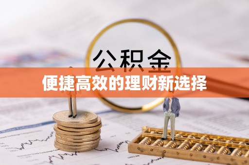 精准便捷高效的理财新选择