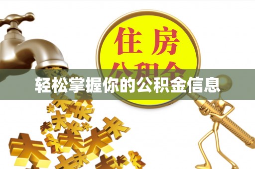 精准轻松掌握你的公积金信息