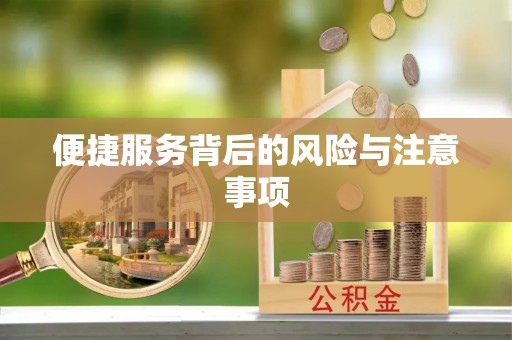 精准便捷服务背后的风险与注意事项