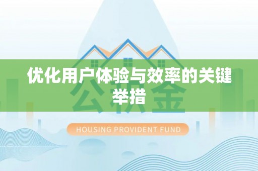 精准优化用户体验与效率的关键举措